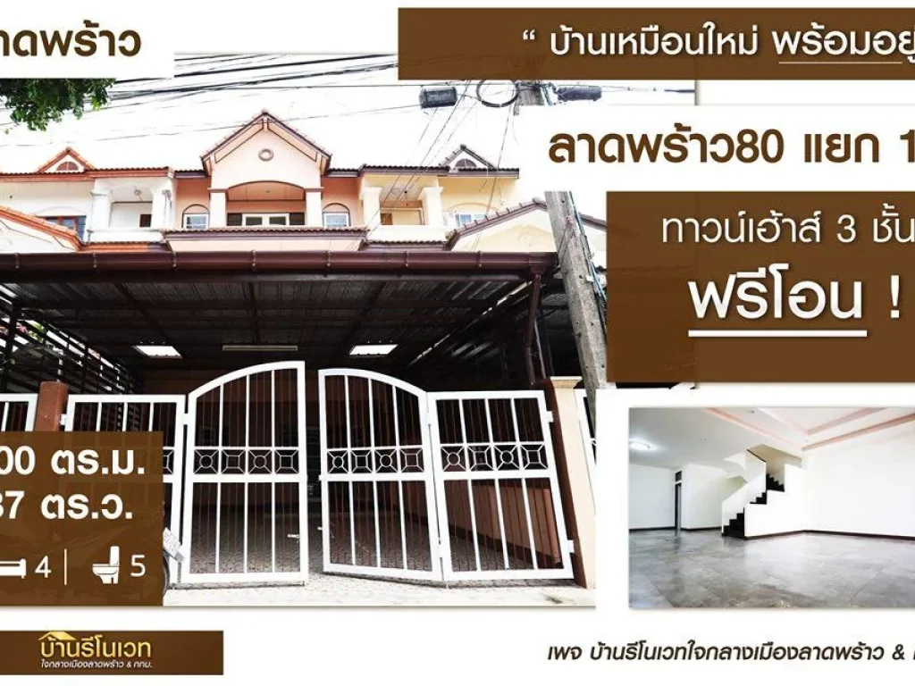 ทาวน์โฮม 3 ชั้น ลาดพร้าว 80 แยก 16