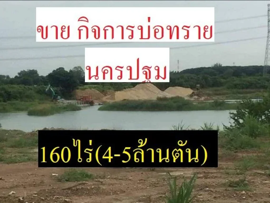 ขายกิจการบ่อทราย นครปฐม160ไร่ พร้อมใบอุตสาหกรรม107