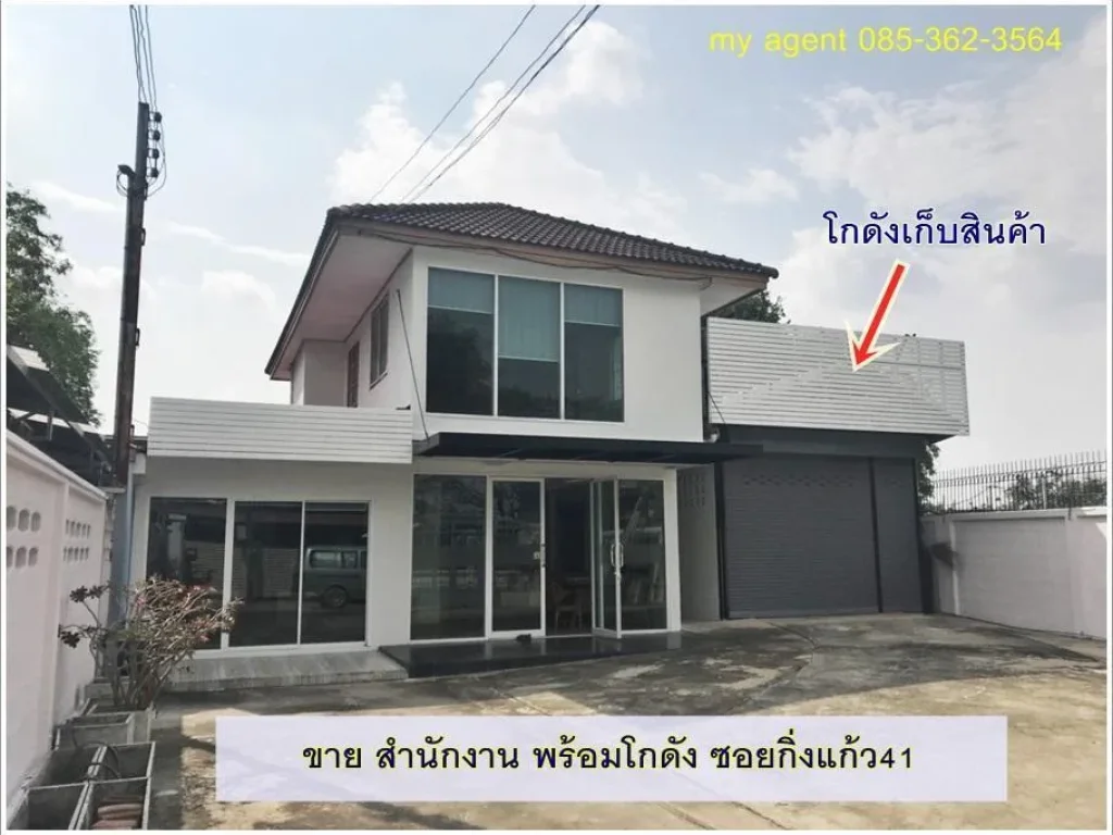 ขาย บ้าน สำนักงาน พร้อม โกดัง กิ่งแก้ว41