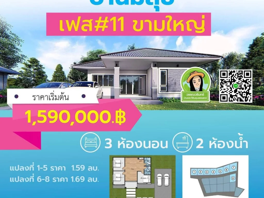 โครงการมีสุขขามใหญ่ มาแล้ววววคร๊าบบ ราคาเริ่มเต้น 159 ล้านบาท