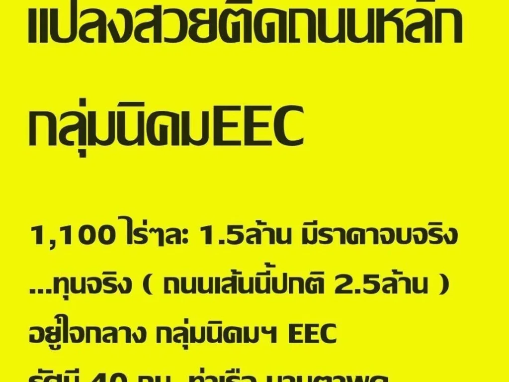 ขายที่ดินถูกมากไร่ละ 15 ล้าน เส้นหลักEEC จำนวน1100ไร่ จชลบุรี