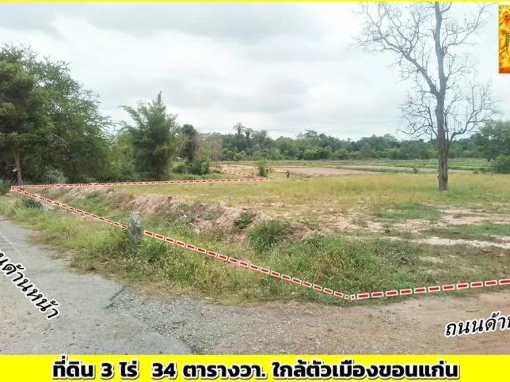 ที่ดิน 3 ไร่ 34 ตรว ใกล้ตัวเมือง