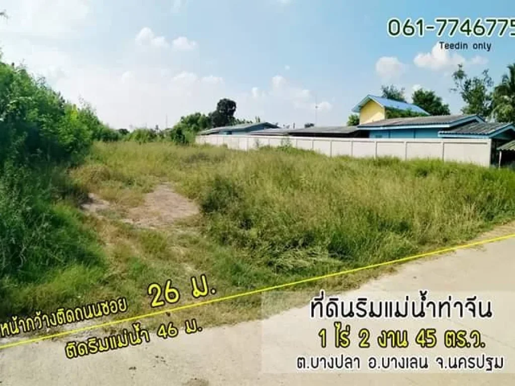 ขายที่ริมแม่น้ำท่าจีน1ไร่2งาน45ตรว15504ตรว