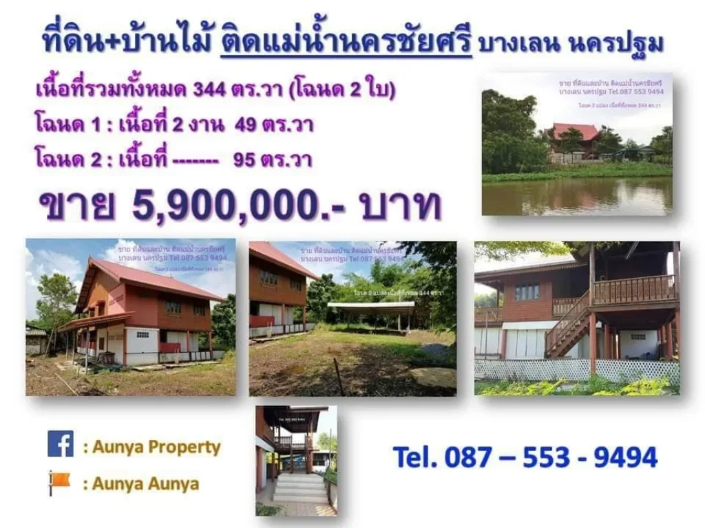 ขาย ที่ดินเปล่า พร้อมบ้านไม้ ติดแม่น้ำนครชัยศรี บางเลน นครปฐม 087 553 9494