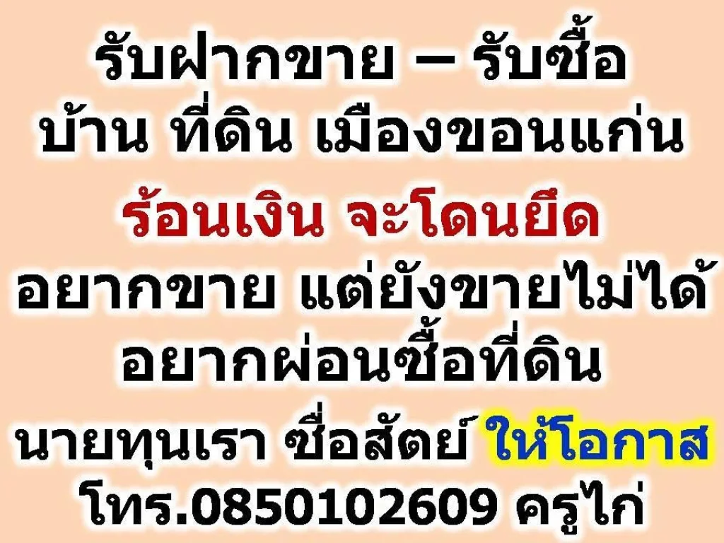 รับฝากขาย รับซื้อ บ้าน ที่ดิน อสังหาฯ เมืองขอนแก่น - ร้อนเงิน จะโดนยึด อยากขาย แต่ยังขายไม่ได้ อยากผ่อนซื้อที่ดิน