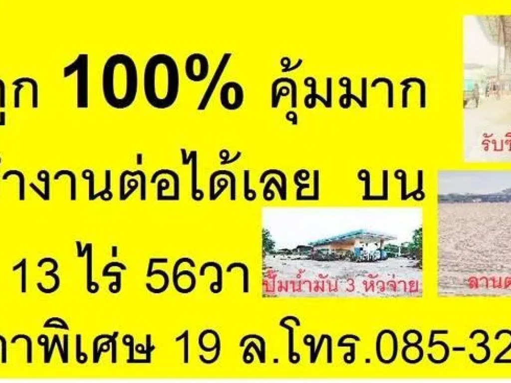 ร้อนเงินขายถูก10000 วาละ 3615บ ที่ดิน 13ไร่56วา พร้อมกับ 3 ธุรกิจสามารถทำเงินต่อได้เลย รีบติดต่อหลานเจ้าของค่ะหมวย