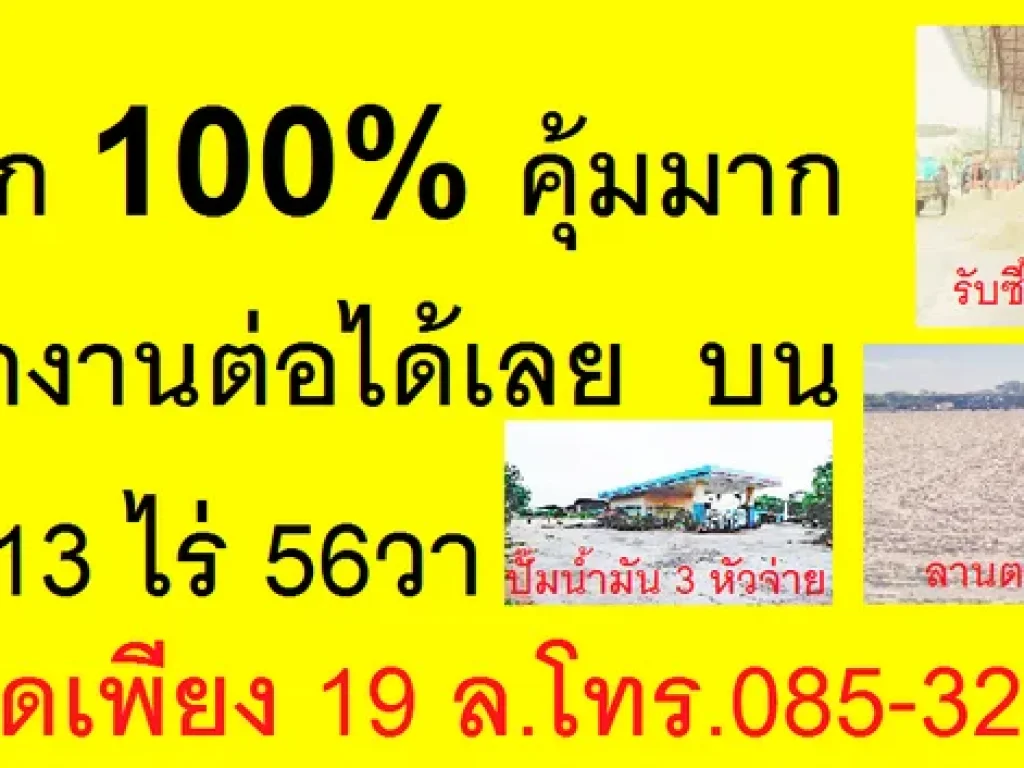 ขายถูก100000วาละ 3615 บร้อนเงิน รีบติดต่อที่ดิน13ไร่ 56วาพร้อม3ธุรกิจ สานงานต่อได้เลย ติดต่อหมวย 085-326-9779