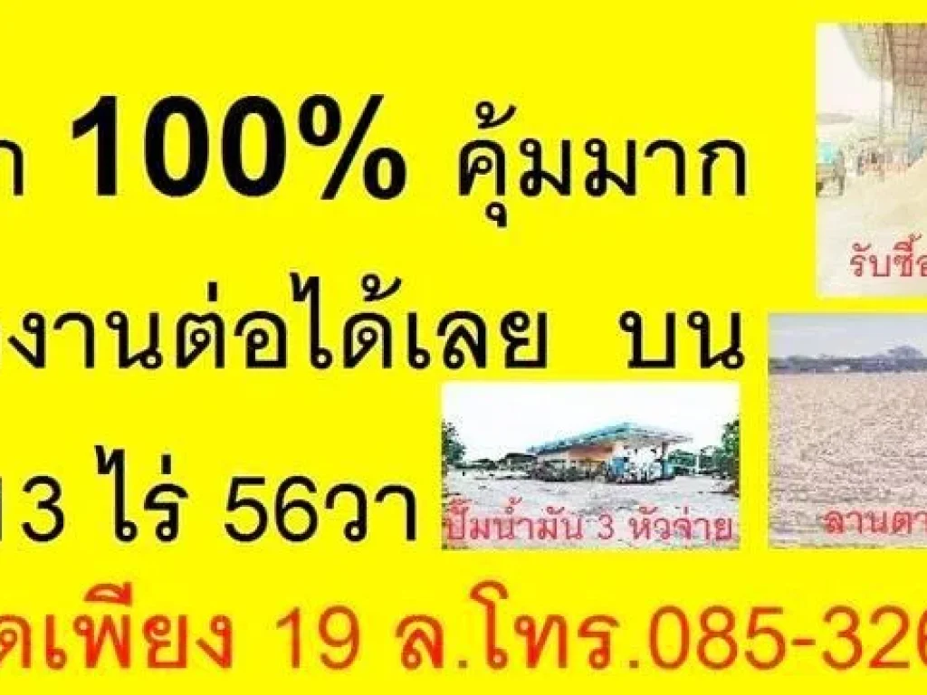 ร้อนเงินขายถูก10000 วาละ 3615บ ที่ดิน 13ไร่56วา พร้อมกับ 3 ธุรกิจสามารถทำเงินต่อได้เลย รีบติดต่อหลานเจ้าของค่ะหมวย0