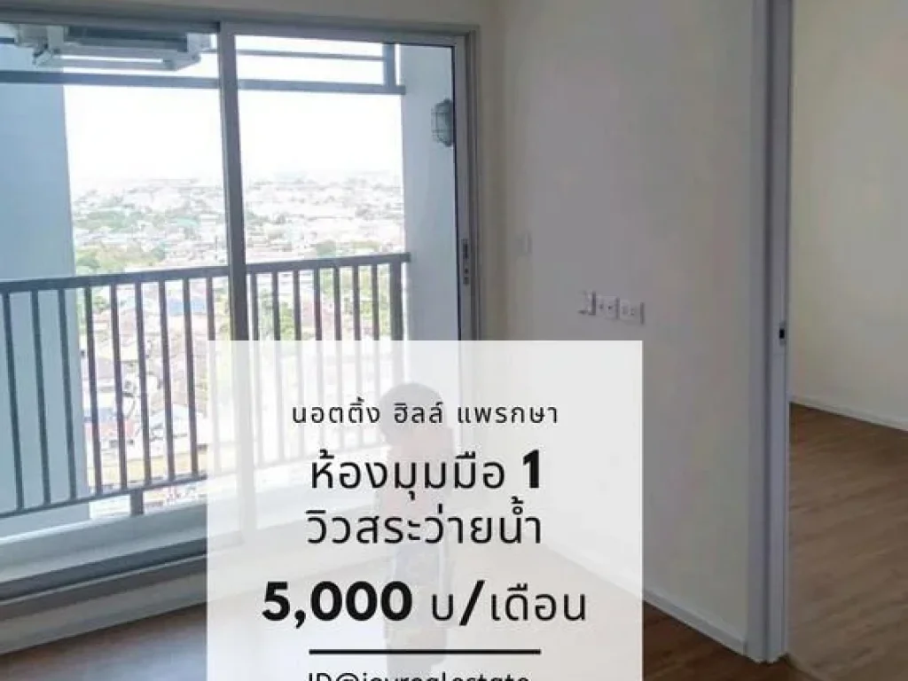 ให้เช่าคอนโด น็อตติ้ง ฮิลล์ แพรกษา ถูกสุด 5000 บ