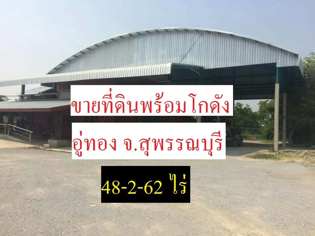 ขายที่ดินพร้อมโกดัง ถูกว่าราคาประเมิน48-2-62 ไร่