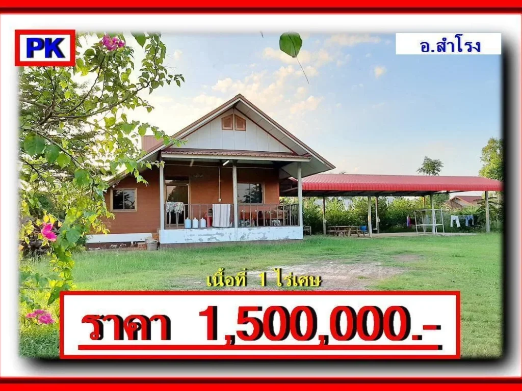 PK ขายบ้านเดี่ยว อสำโรง จอุบลราชธานี ทำเลดีอยู่ในหมู่บ้าน ปรับลดเหลือ 12 ล้าน 