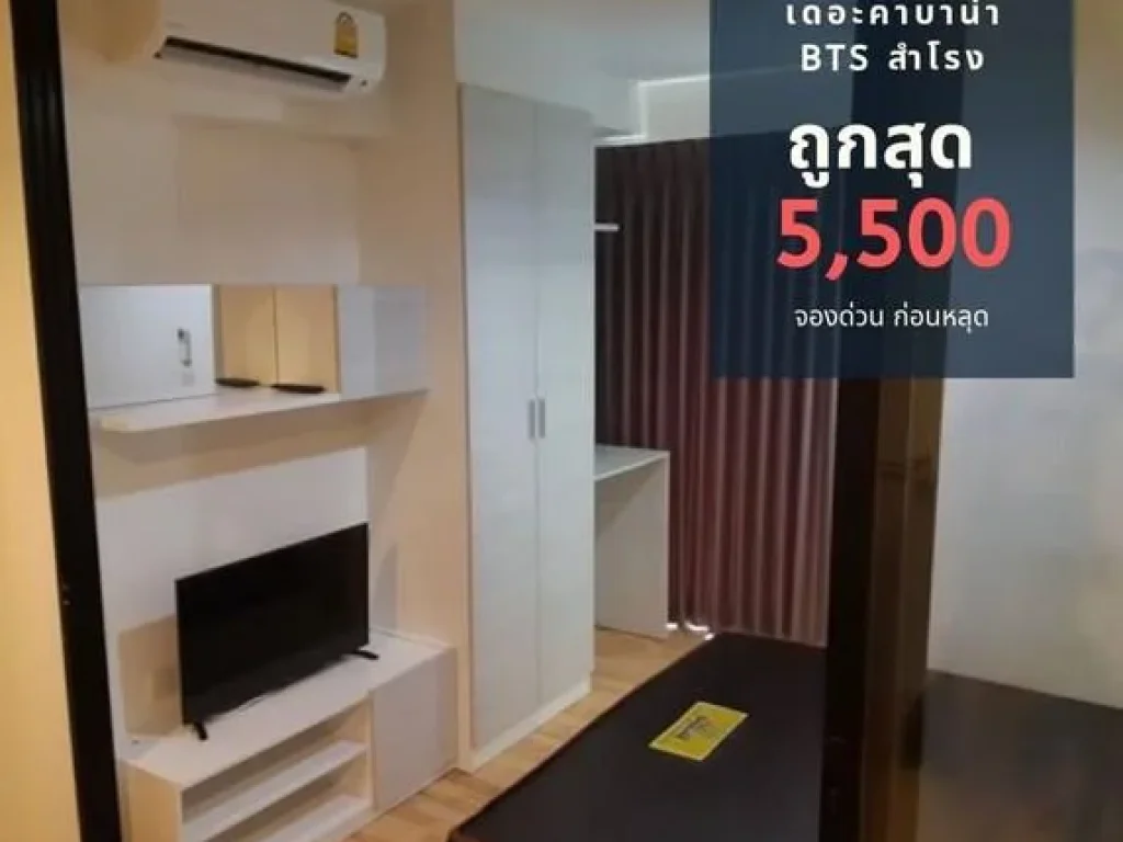 ให้เช่าคอนโด เดอะ คาบาน่า สำโรง ถูก 5500 บาท