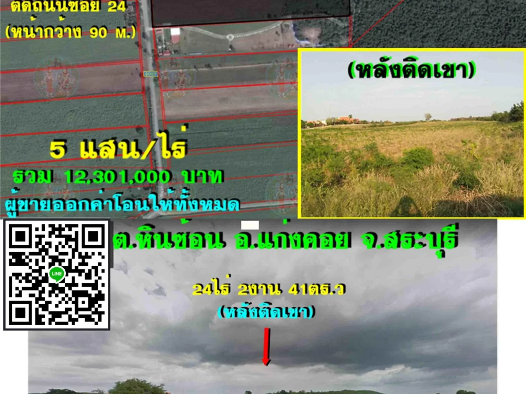 ขายที่ดิน 24 ไร่ ติดถนนหลังติดเขาเป็นเนินขึ้น อแก่งคอย จสระบุรี ใกล้เขื่อนป่าสัก