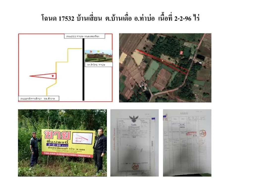 ที่ดินโฉนดเลขที่ 17532 เนื้อที่ 2-2-96 ไร่ ตบ้านเดื่อ อท่าบ่อ