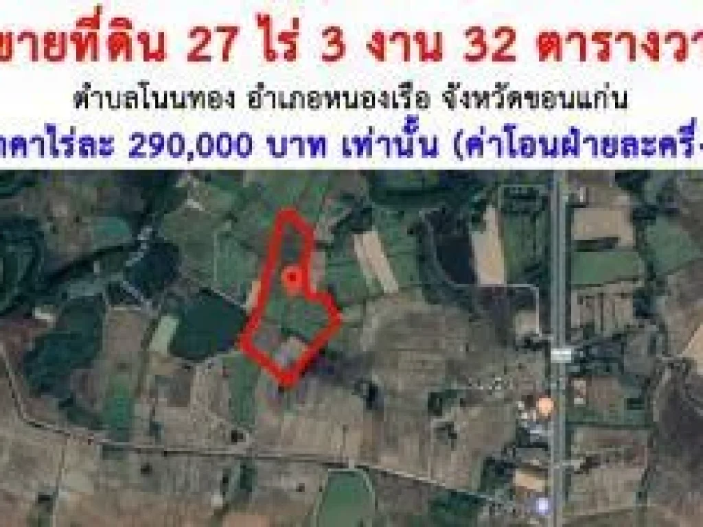 ขายที่ดิน 27 ไร่ 3 งาน 32 ตารางวา ตำบลโนนทอง อำเภอหนองเรือ จังหวัดขอนแก่น