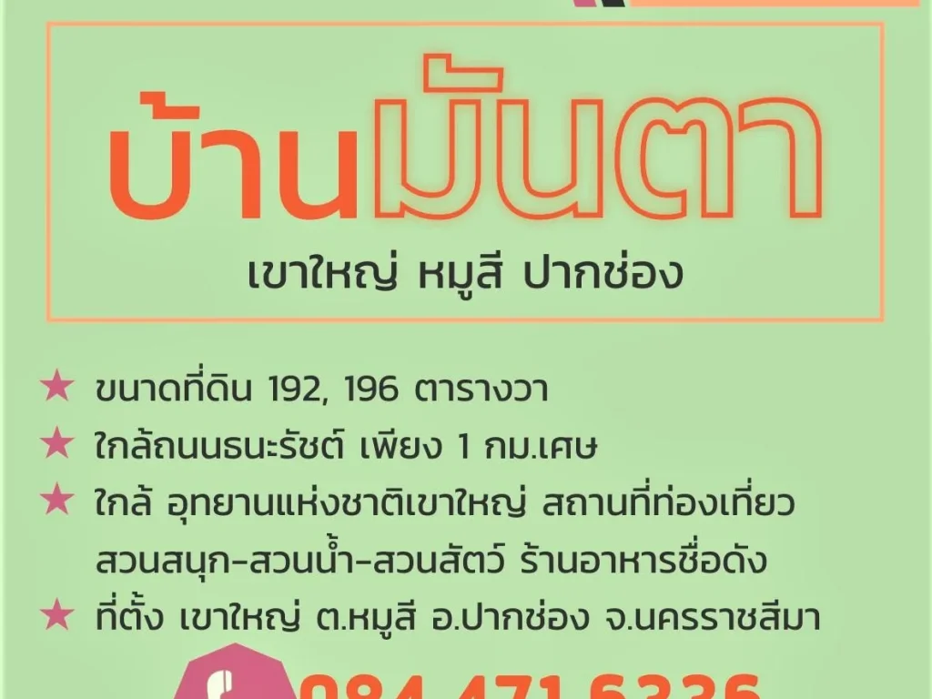 ขายที่ดิน 192 196 ตรวา บ้านมันตา เขาใหญ่-หมูสี ใกล้ถนนธนะรัชต์ ครัวเขาใหญ่ เดอะช็อคโกแลตแฟคทอรี่เขาใหญ่ น้ำผุด