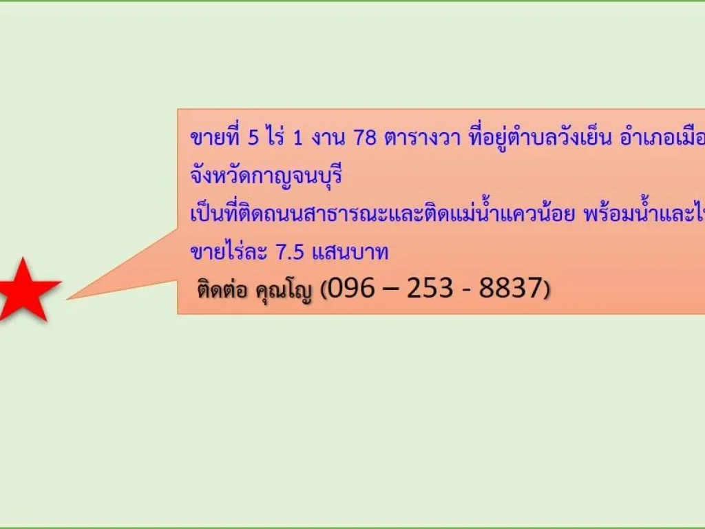 ขายทื่อำเภอเมืองกาญจนบุรี 5 ไร่ 1 งาน ราคาไร่ละ 75 แสน เป็นที่ติดถนน มีน้ำ ไฟ