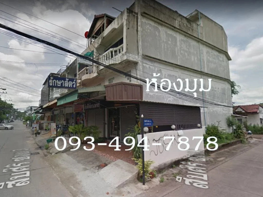 อาคารพานิชณ์ 3 ชั้นห้องมุม ติดถนน ย่านเศรษกิจ ถนนสืบศิริ ขาย 26 ล้าน