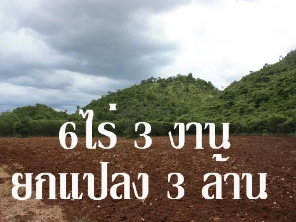 ที่ดินแปลงงาม บนเนื้อที่ 6 ไร่ 3 งาน ด้านหลังติดเขา วิวสวย ใกล้ ถนน ธนะรัชต์ กม7 เพียง 6 กม