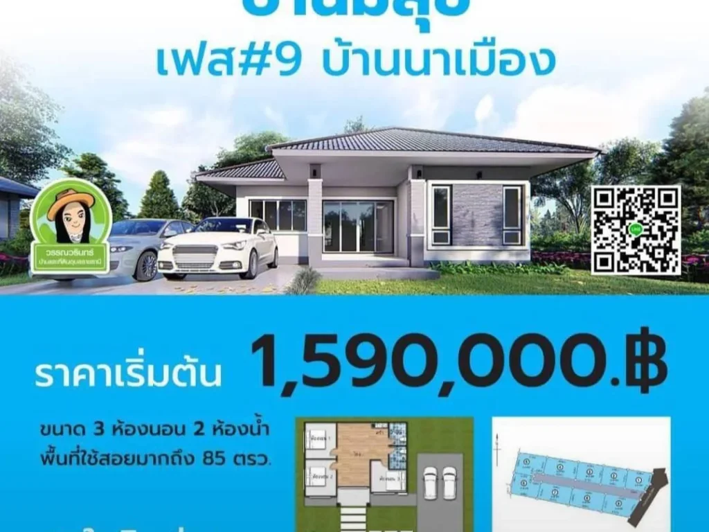 มีสุข 9 บ้านเดี่ยวชั้นเดียว ทำเลบ้่านนาเมือง-น้ำไม่ท่วม