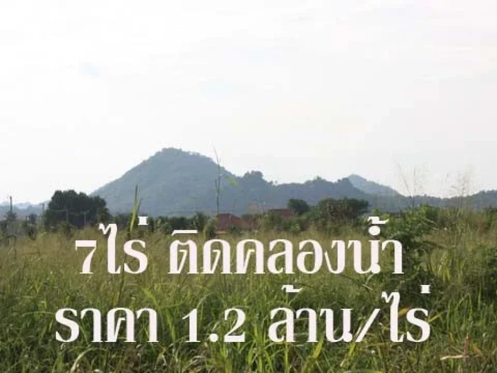 KHA070 ขายที่ดินโฉนด 7 ไร่โซนโขนงพระใต้ เข้า ถ ธนะรัชต์ กม6 ถนน ไฟฟ้า ปะปาพร้อม วิวเขาไกลๆ สวยมาก ด้านหลังติดคลองน้ำ