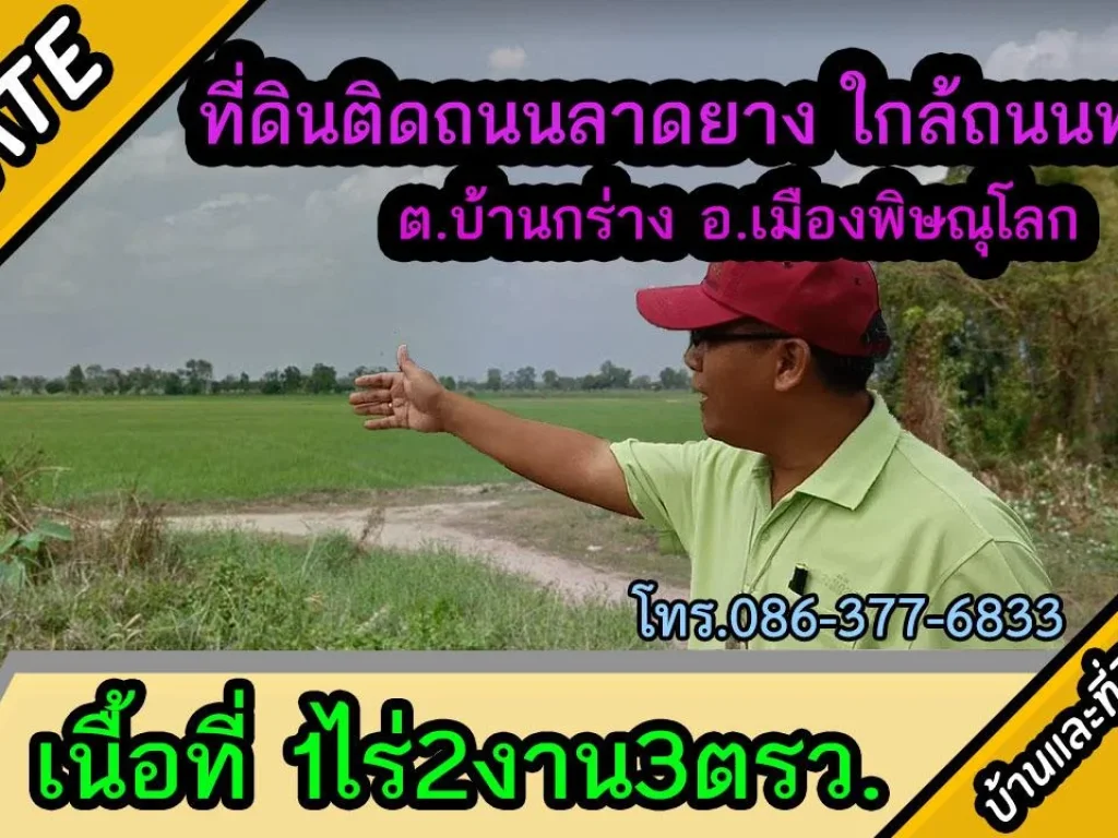 ขายที่ดินติดถนนลาดยาง 1ไร่2งาน ตบ้านกร่าง อเมืองพิษณุโลก ยกแปลง 18ล้าน