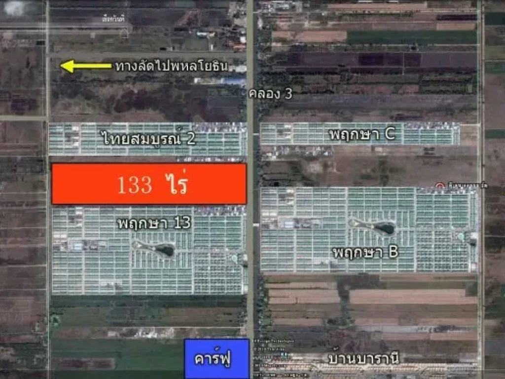 ที่ดิน133ไร่ ย่านรังสิต คลองสาม หน้ากว้าง ประมาณ 130 เมตรติดถนนลาดยาง เลียบคลองสาม แวดล้อมไปด้วยหมู่บ้านจัดสรรและแหล่งสาธารณูปโภคมากมาย จากห้างคาร์ฟูเพียง 1 กมเท่านั้น มีรถเมย์ผ่าน 3สาย ไกล้ รพธรรมศาสตร์ ตลาดไทย วัดพระธรรมกาย เพียง 2-6 กมเท่านั้น