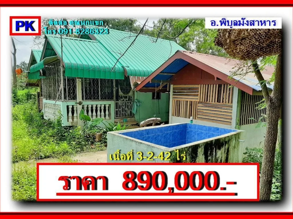 PK ที่ดินพร้อมบ้านเก่า เนื้อที่ 3-2-42 ไร่ ราคา 890000 อพิบูลมังสาหาร จอุบลราชธานี