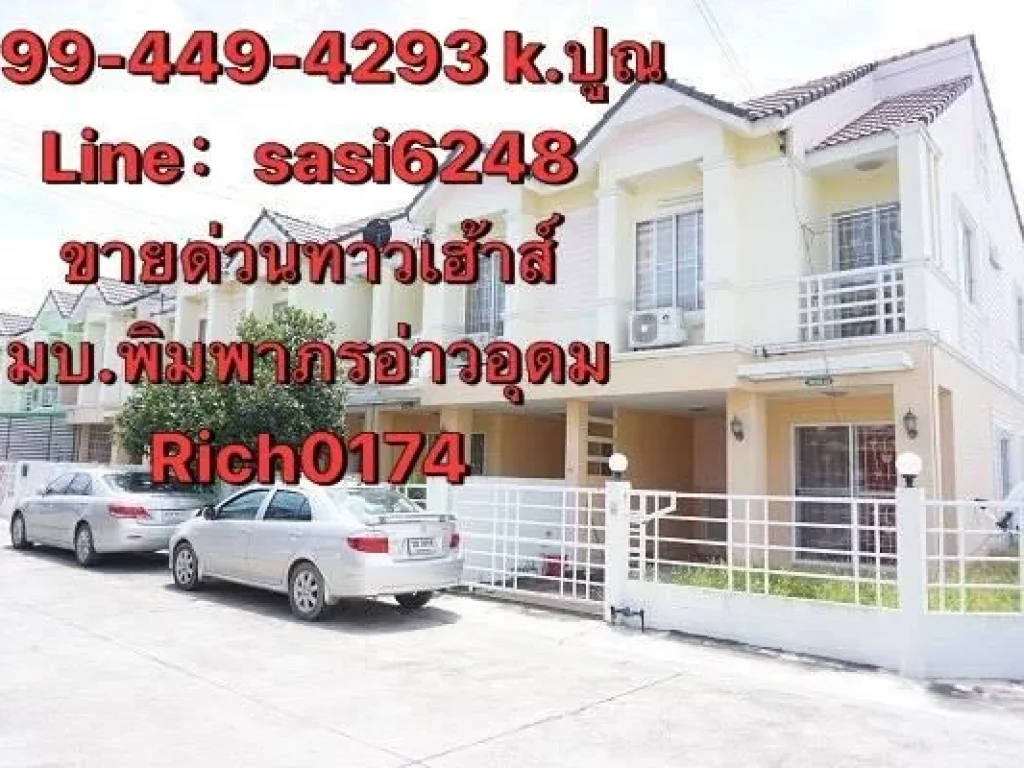 ขายทาวน์เฮาส์แบบ 2 ชั้น Rich0174