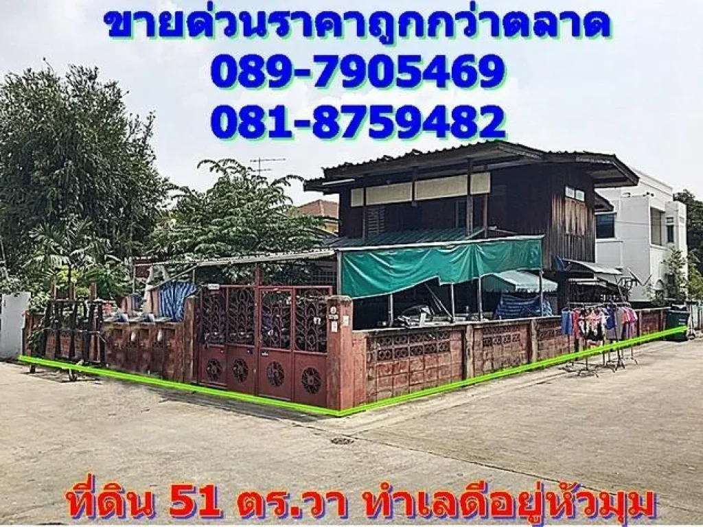 ขายด่วน ที่ดิน 51 ตรวา หัวมุม ราคาถูกกว่าท้องตลาด