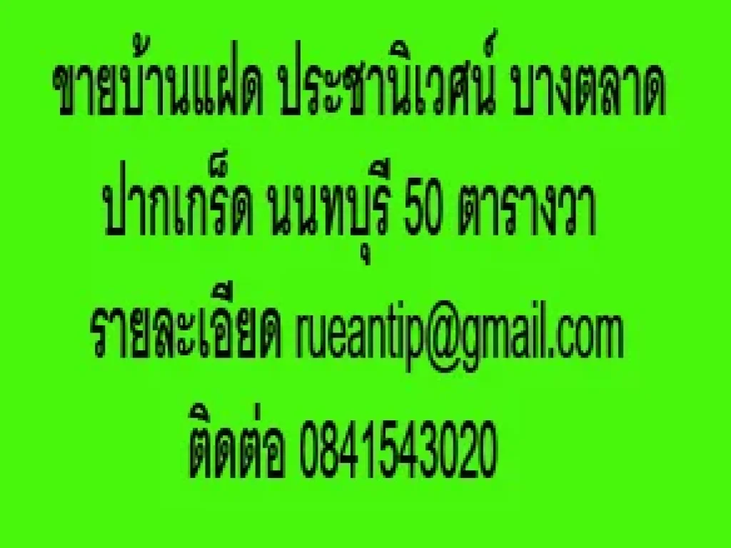 ขายบ้านเดี่ยว ประชานิเวศน์ บางตลาด ปากเกร็ด นนทบุรี 50 ตารางวา 1 ชั้น