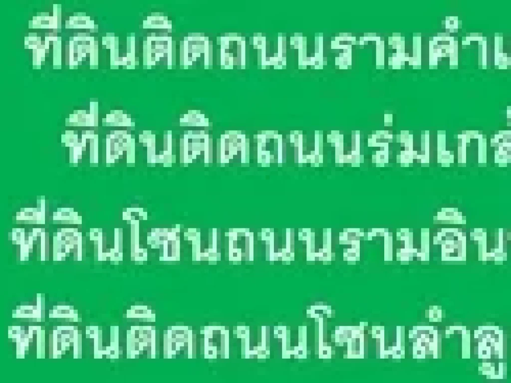 ขายที่ดิน ติดถนนลำลูกกา คลอง 5 และคลอง 6