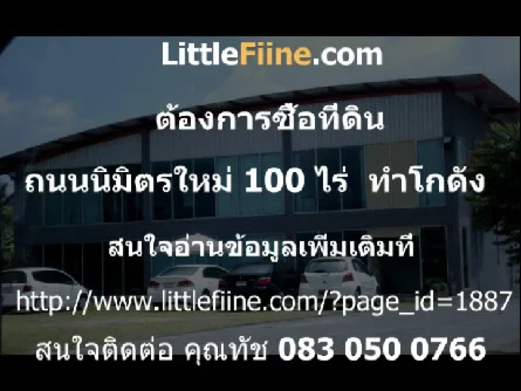 ต้องการซื้อที่ดิน ย่านถนนนิมิตรใหม่ 100 ไร่ ทำโกดัง