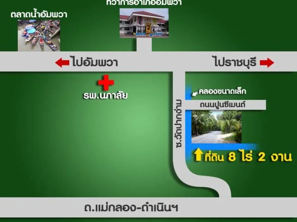 ขายด่วน ที่ดินอัมพวา ติดถนน 2 ด้าน และติดคลอง