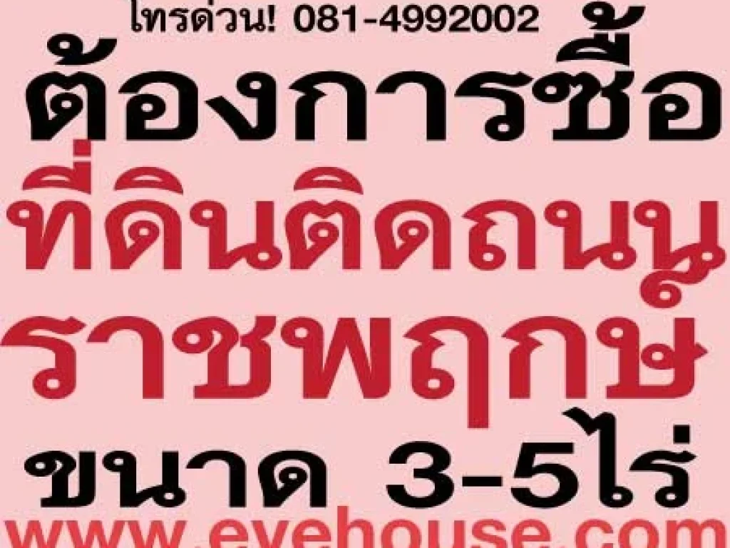 EveHouse เป็นagent มีลูกค้าต้องการซื้อที่ดินติดถนนราชพฤกษ็์ 3-5ไร่ โทรด่วน 081-4992002