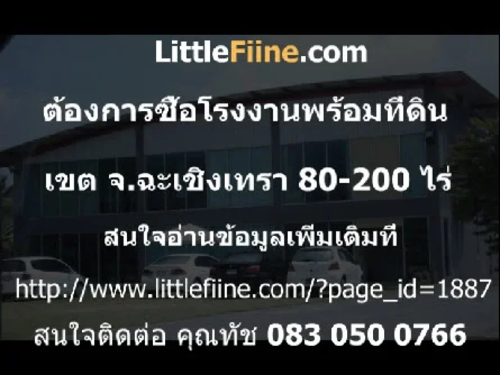 ต้องการซื้อโรงงานพร้อมที่ดิน พื้นที่สีม่วง ฉะเชิงเทรา 80  200 ไร่ มีงบประมาณ 6- 8 แสนบาทไร่