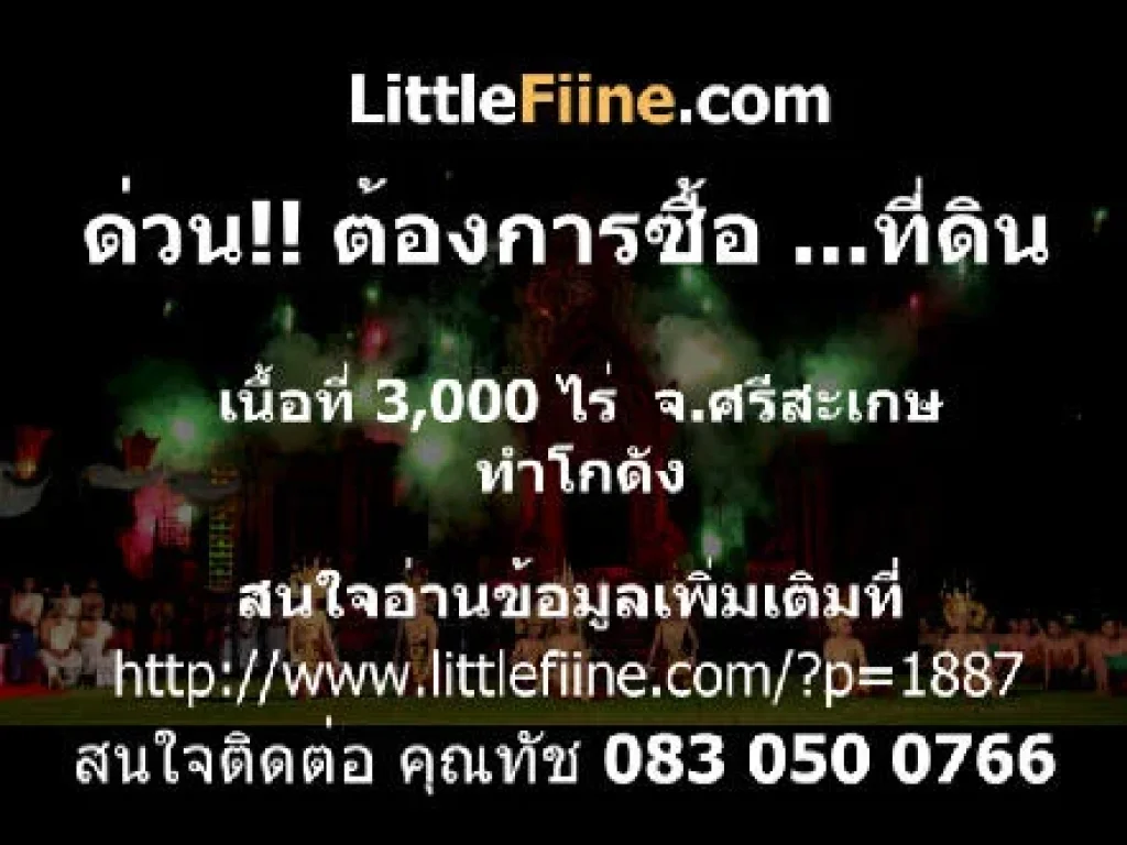 ต้องการซื้อที่ดิน 3000 ไร่ จศรีสะเกษ ทำโกดัง