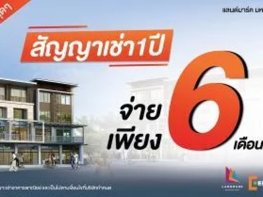 คุ้มสุดๆ เช่าอาคารพาณิชย์ 1 ปี จ่ายเพียง 6 เดือน ในทำเลใจกลางมหาชัย