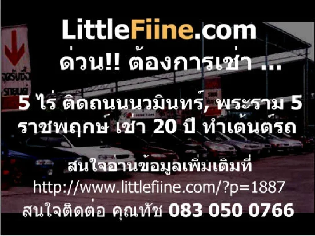 ต้องการเช่าที่ดินเช่า จำนวน 5 ไร่ ติดถนนเมนหลัก ถนนเกษตรนวมินทร์ ถนนพระราม 5 ถนนราชพฤกษ สัญญาเช่า 20 ปี ทำเต้นท์รถ