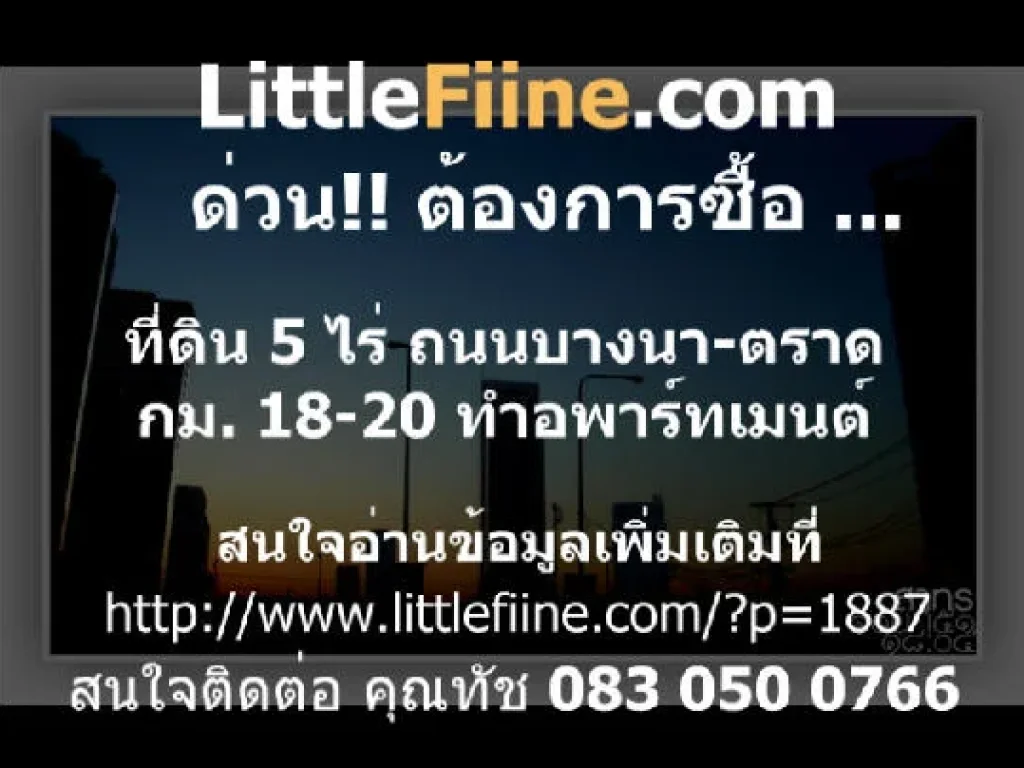 ต้องการซื้อที่ดิน ติดถนนบางนาตราด หรือเข้าซอย กมที่ 18-20 เนื้อที่ 5 ไร่ ทำอพาร์ทเมนต์