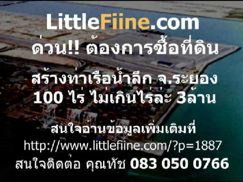 ต้องการซื้อที่ดินติดทะเล น้ำลึก จระยอง สามารถสร้างท่าเรือได้ 100 ไร่ งบประมาณ ไม่เกิน 3 ล้านไร่