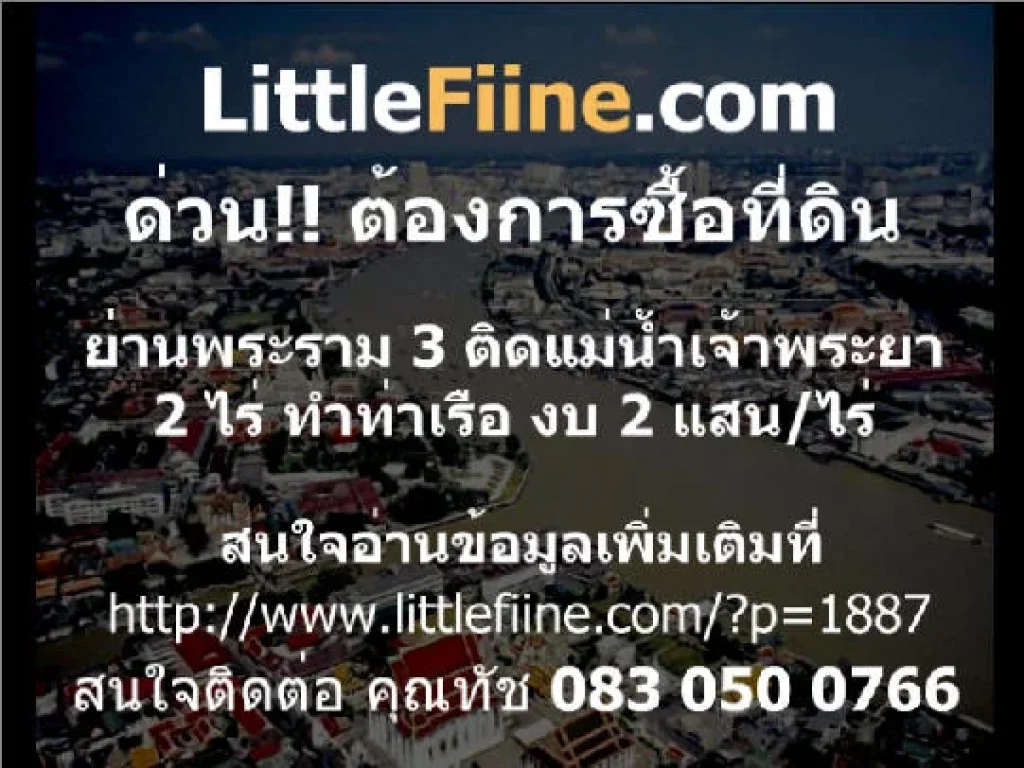 ต้องการซื้อที่ดินพระราม 3 ริมแม่น้ำ 2 ไร่ ทำท่าน้ำตาล งบประมาณไม่เกิน 200000ตรว