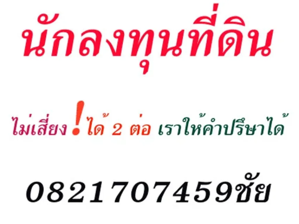 นักลงทุน ไม่เสี่ยง กำไร่ 2 ต่อ 0821707459 ชัย