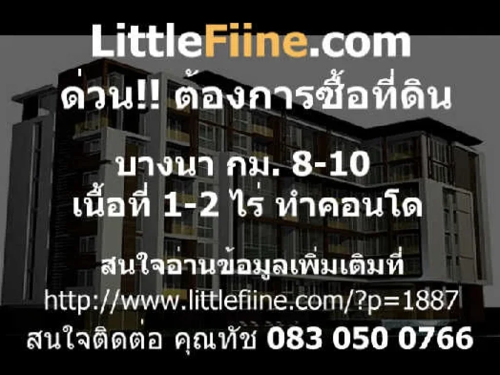 ต้องการซื้อ ที่ดิน บางนา กม 8-10 เนื้อที่ 1-2 ไร่ คอนโด