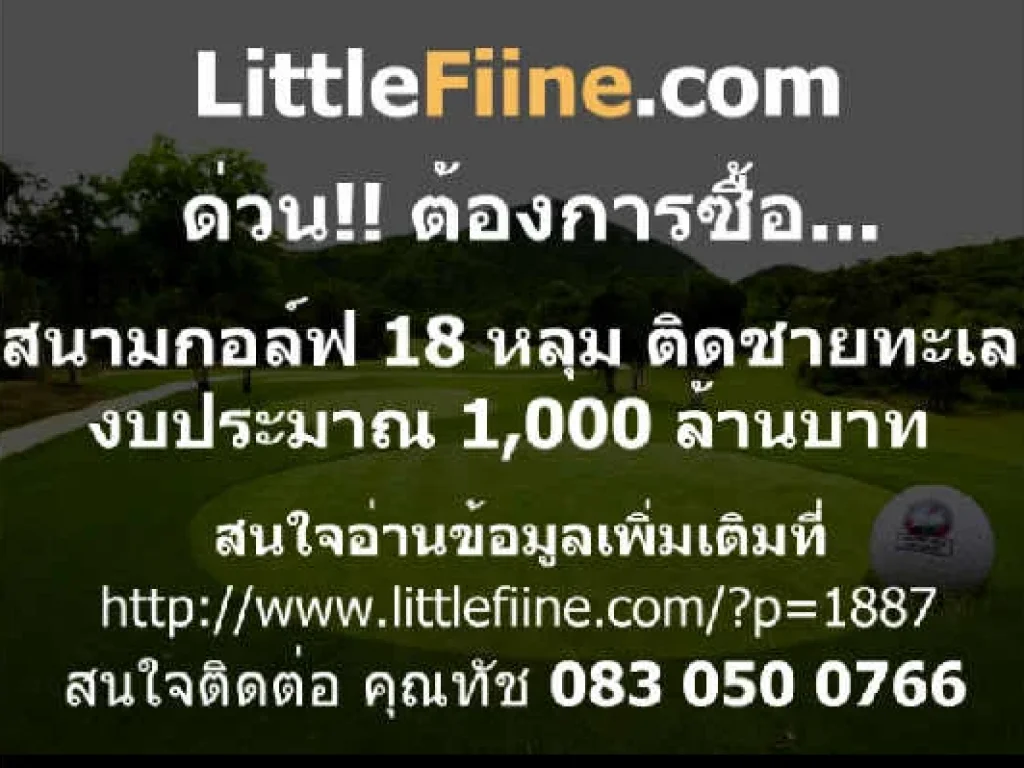 ต้องการซื้อ สนามกอล์ฟ ติดทะเล หรือใกล้ทะเล 18 หลุม งบประมาณ 1000 ล้านบาท