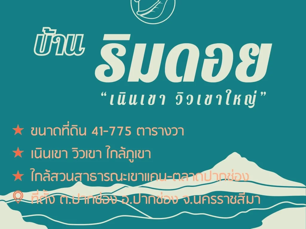 ขายที่ดิน 41-775 ตารางวา เขาใหญ่-ปากช่อง ที่ดินเนินเขา-วิวเขาใหญ่ ตปากช่อง อปากช่อง จนครราชสีมา อากาศดีๆ วิวสวยๆ