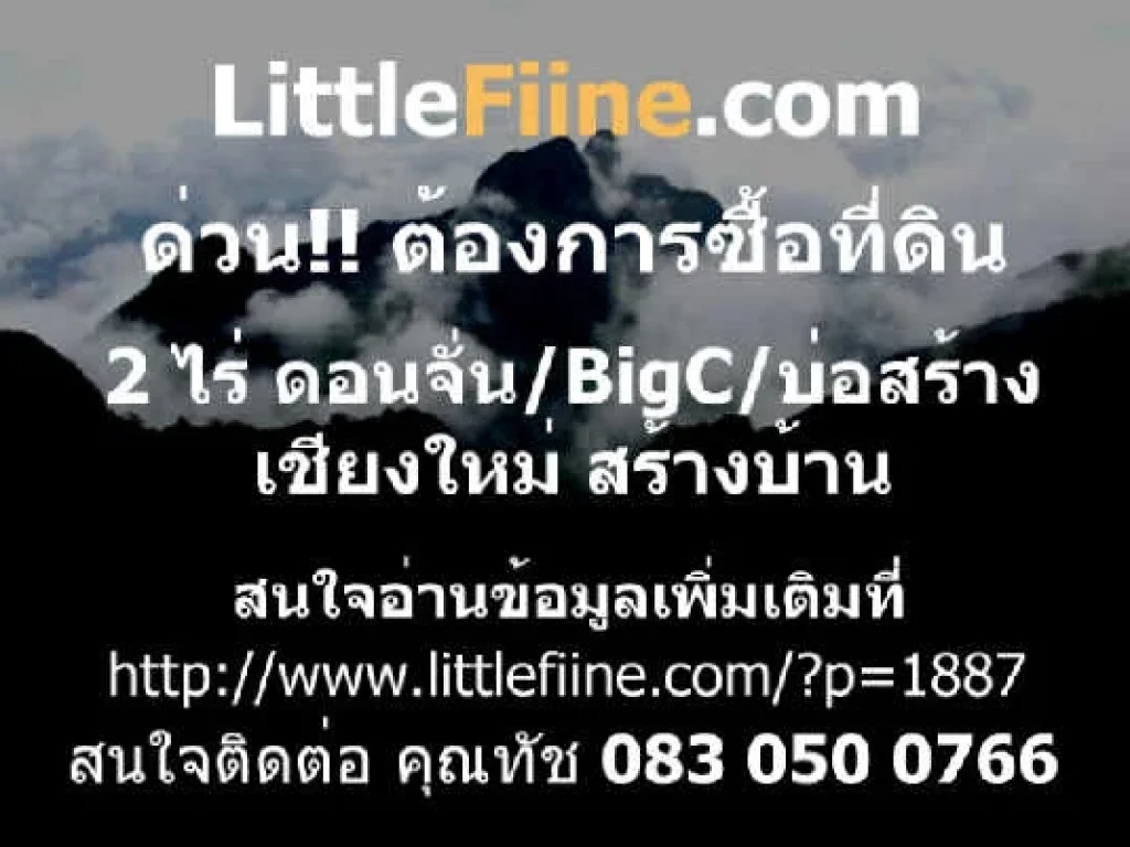 ต้องการซื้อที่ดิน ดอนจั่น Big C บ่อสร้าง เชียงใหม่ 2 ไร่ บ้าน งบประมาณ 16 ล้าน