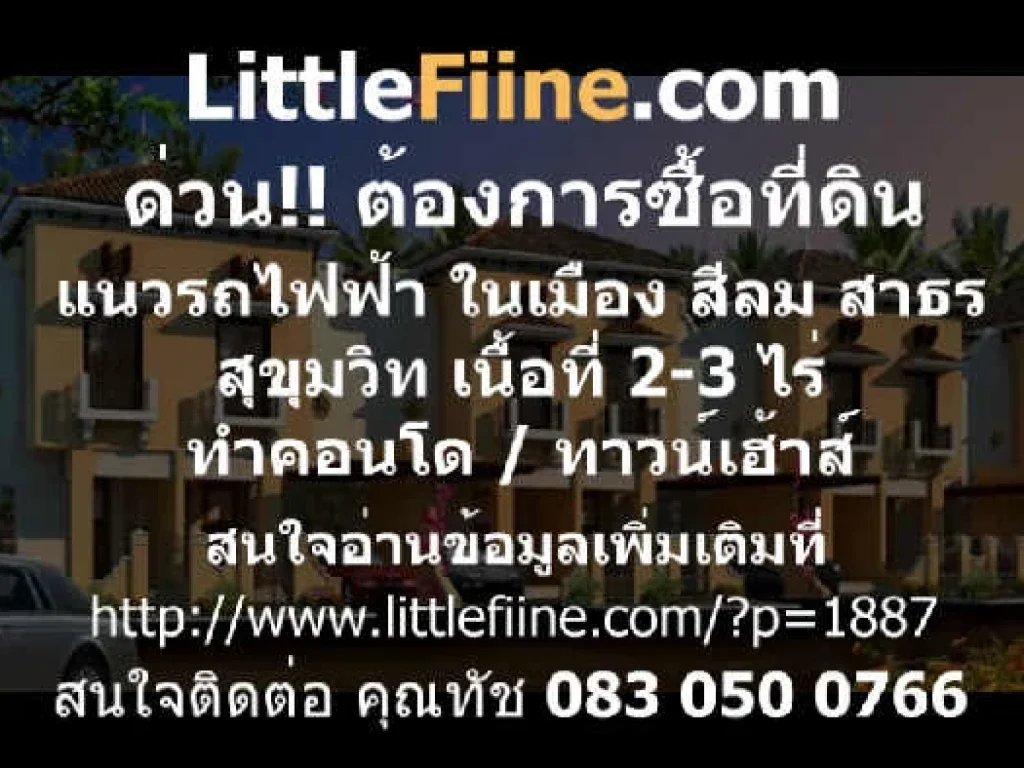 ต้องการซื้อ ที่ดิน แนวรถไฟฟ้า  ในเมือง ย่านสีลม สาธร สุขุมวิท เนื้อที่ 2-3 ไร่ คอนโด Townhouse