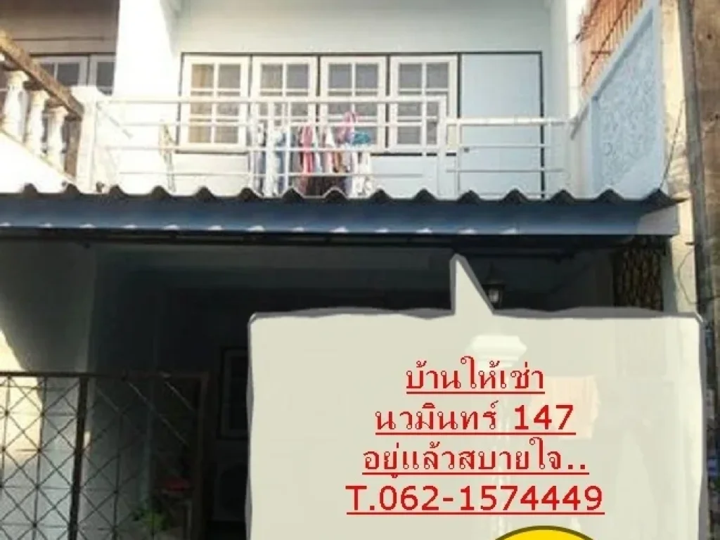 บ้านให้เช่า ซอยนวมินทร์ 147 ราคาประหยัด เดินทางสะดวกเข้า ออกได้ หลายซอย T062-1574449