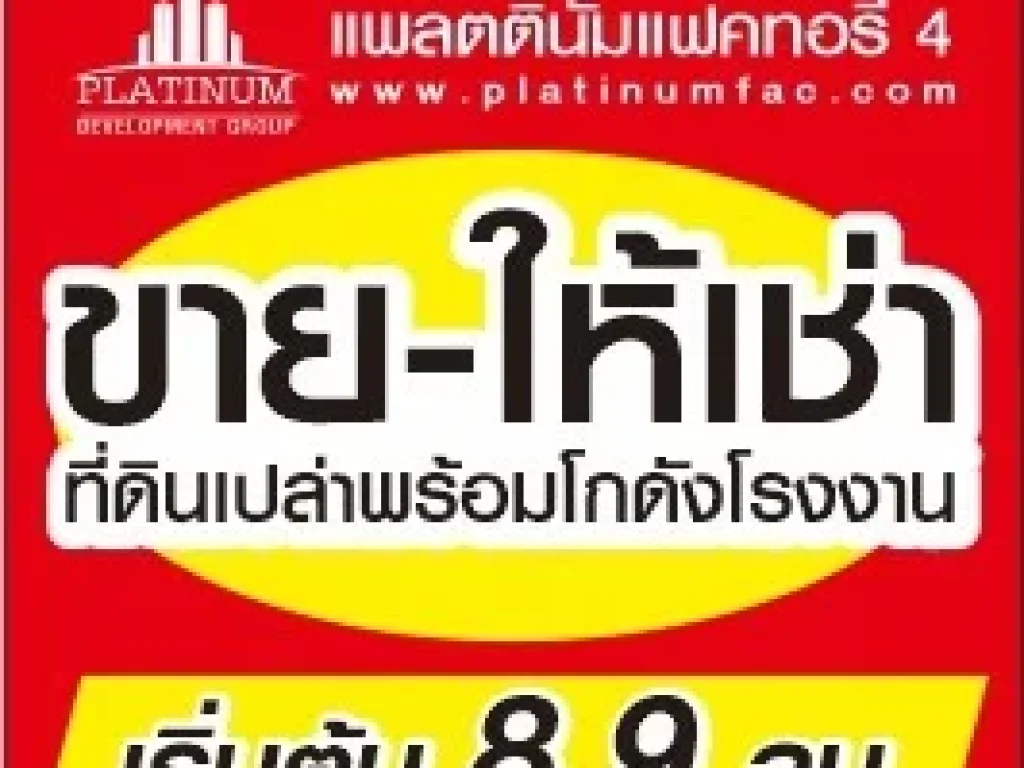 ขาย ให้เช่าโกดัง โรงงานนครปฐม คลังสินค้า สร้างใหม่ ในโครงการ Platinum Factory 3 พื้นที่ ตรม A3 โรง 3